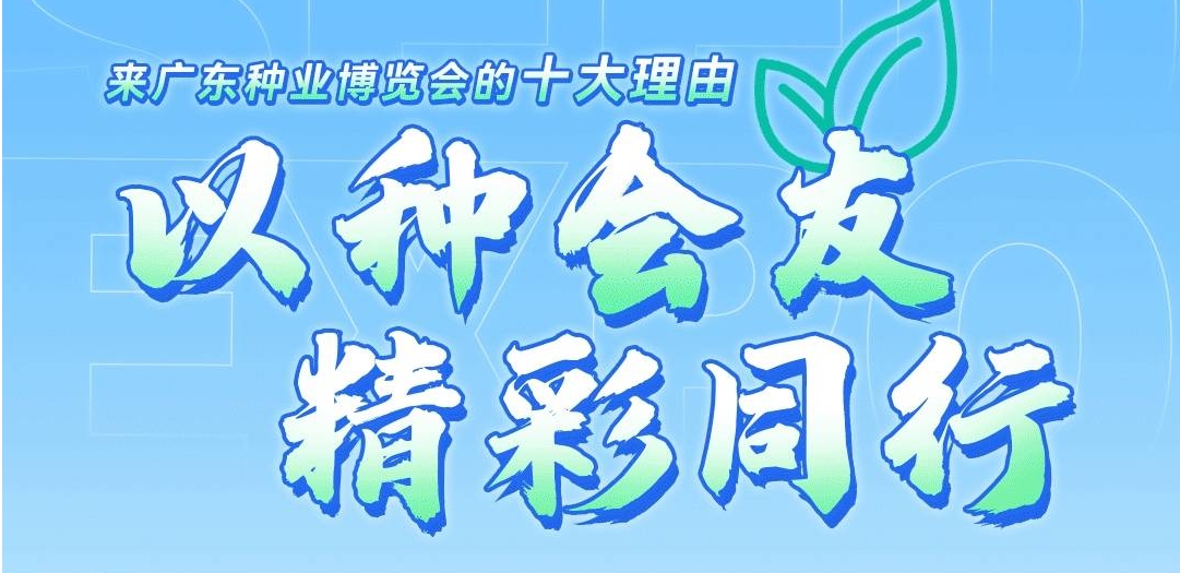 廣邀全球種業人！第二十三屆廣東種業博覽會約定你