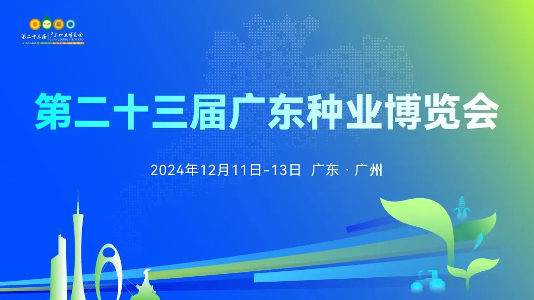攻略！第二十三屆廣東種業博覽會來了