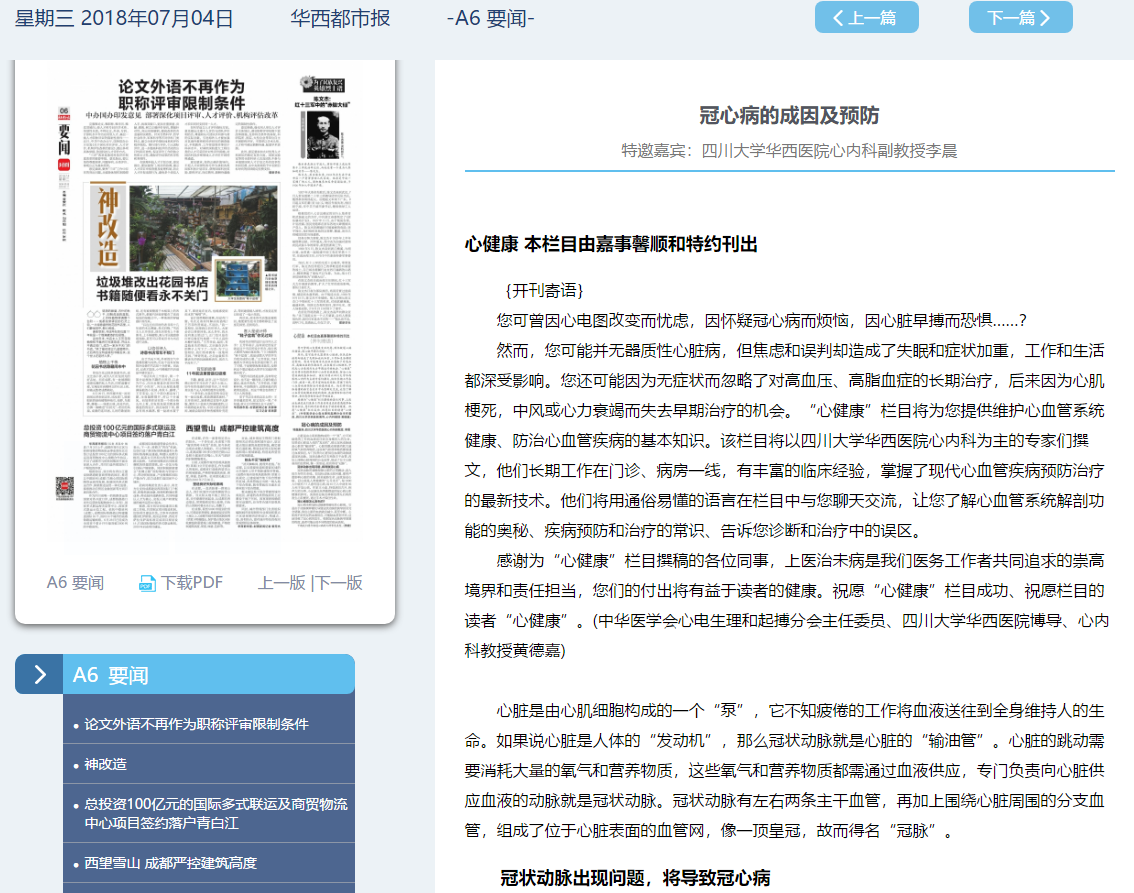 公司在《華西都市報》開設公益性科普健康專欄