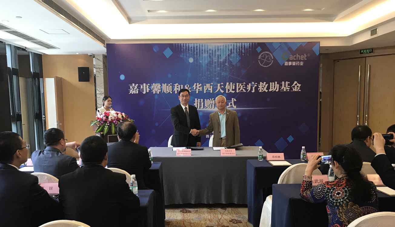 嘉事馨順和&華西天使基金捐贈儀式