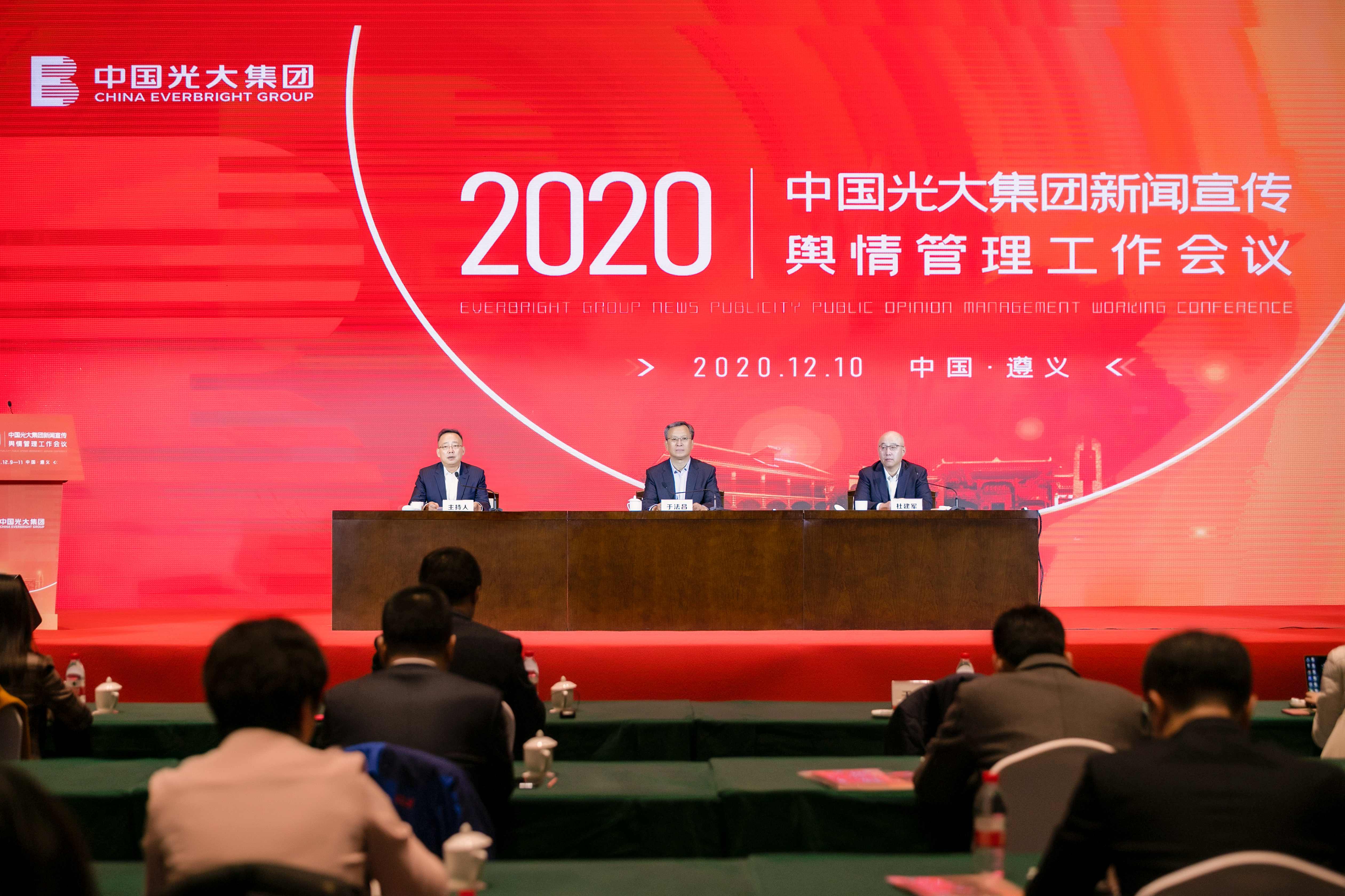 光大集團召開新聞宣傳與輿情管理工作會議 光大集團召開新聞宣傳與輿情管理工作會議